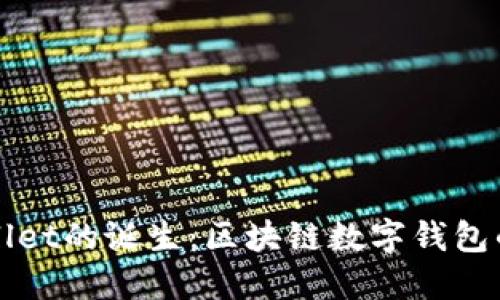 揭秘TPWallet的诞生：区块链数字钱包的未来之路