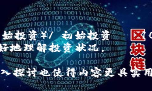 ### 
   如何找到并管理有余额的以太坊钱包  / 

### 关键词
 guanjianci  以太坊钱包, 加密货币, 数字资产, 钱包管理  /guanjianci 

### 内容大纲
1. 引言
   - 什么是以太坊钱包
   - 以太坊的基本概念
   
2. 有余额的以太坊钱包的重要性
   - 资产存储与管理
   - 参与DeFi与NFT市场的基础

3. 如何找到有余额的以太坊钱包
   - 通过区块链浏览器查找
   - 使用第三方工具与服务

4. 管理有余额的以太坊钱包 
   - 钱包安全性的重要性
   - 如何保护您的以太坊钱包

5. 常见的以太坊钱包类型
   - 热钱包与冷钱包
   - 硬件钱包与软件钱包对比

6. 有余额以太坊钱包的最佳实践
   - 定期检查余额
   - 适时转换与投资策略

7. 结论
   - 总结与未来展望

### 正文内容

#### 引言
什么是以太坊钱包
以太坊钱包是用于存储、发送和接收以太坊以及其他在以太坊网络上发行的代币（如ERC-20代币）的数字工具。与传统银行账户不同，以太坊钱包的功能是通过区块链技术保障的，它提供了去中心化的资产管理和交易方式。

以太坊的基本概念
以太坊是一个开源的区块链平台，支持智能合约的部署和运行。与比特币专注于数字货币的功能不同，以太坊致力于成为一个高度灵活的平台，为开发者提供构建去中心化应用（DApps）的机会。

#### 有余额的以太坊钱包的重要性
资产存储与管理
有余额的以太坊钱包是持有者管理数字资产的重要工具。用户通过以太坊钱包可以随时查看余额、进行交易和转账。这样一来，持有者能够更加灵活地操作自己的财务。

参与DeFi与NFT市场的基础
有余额的以太坊钱包可以作为进入去中心化金融（DeFi）与不可替代代币（NFT）市场的入口。用户可以利用钱包中的以太坊进行各种操作，包括借贷、买卖NFT及获取其他的金融服务。

#### 如何找到有余额的以太坊钱包
通过区块链浏览器查找
区块链浏览器是一种可以让用户查询区块链上交易和账户信息的工具。通过输入以太坊地址，用户可以直接查看该地址的余额及交易历史。例如，Etherscan是一个非常受欢迎的以太坊区块链浏览器，用户可以轻松找到任何钱包的余额信息。

使用第三方工具与服务
除了使用区块链浏览器外，还可以借助一些第三方服务来管理和查看以太坊钱包的余额。这些服务往往提供更为友好的用户界面，并且支持钱包的各种管理功能。

#### 管理有余额的以太坊钱包 
钱包安全性的重要性
管理有余额的以太坊钱包不仅要关注资产的增值，更要重视安全性。由于数字资产的不可逆性，任何错误的操作都有可能导致资产的损失。因此，选择稳定且安全的钱包类型是至关重要的。

如何保护您的以太坊钱包
保护以太坊钱包的措施包括使用强密码、启用双重认证，以及定期更新软件。冷存储钱包能够防止黑客攻击，是存储大量以太坊资产的最佳选择。此外，用户还需定期备份钱包。

#### 常见的以太坊钱包类型
热钱包与冷钱包
热钱包连接互联网，便于日常交易，但相对而言安全性较低。冷钱包则是与互联网隔离，适合长期存储资产。用户应根据自己的需求选择适合的钱包类型。

硬件钱包与软件钱包对比
硬件钱包是一种物理设备，可以安全存储私人密钥，而软件钱包则是通过应用程序运行。硬件钱包的安全性更强，适合存储大额资金；而软件钱包则更为便捷，适合日常小额交易。

#### 有余额以太坊钱包的最佳实践
定期检查余额
用户应定期检查自己的以太坊钱包余额，以及时发现异常活动。此举不仅能有效管理资产，也能提前发现潜在的安全风险。

适时转换与投资策略
根据市场行情，用户可以考虑适时调整资产组合。例如，当以太坊价格上涨时，可以适度卖出以获取利润；反之，当市场行情向下时，可以考虑增持以降低平均成本。

#### 结论
总结与未来展望
有余额的以太坊钱包是用户参与数字经济生活不可或缺的一部分。通过学习如何管理和保障资产安全，用户能够更好地掌握自己的财务状态。在未来，随着区块链技术的成熟与应用场景的增加，用户对以太坊钱包的需求只会越来越高。

### 6 个相关问题及详细介绍

#### 问题1: 以太坊钱包的类型有哪些，哪种适合我？
以太坊钱包的类型
以太坊钱包主要分为热钱包和冷钱包。热钱包是在线钱包，便于快速交易，但较易受攻击，适合日常小额使用。冷钱包则是离线存储设备，安全性更高，适用于长期持有大额数字资产。
在选择钱包类型时，可以考虑你的交易频率和资产量。如果你频繁交易且只需小额资金，可以选择热钱包。如果你想长时间持有资产或使用较大资金，则建议选择冷钱包，尤其是硬件钱包。

#### 问题2: 如何保障我的以太坊钱包安全？
以太坊钱包安全保障措施
保障以太坊钱包安全的首要步骤是设置强密码，定期更新。此外，启用双重认证（2FA）能够为钱包提供额外的安全保护。同时，应定期备份钱包，并保持备份存放在安全的地方。
避免在公共网络下使用钱包，使用硬件钱包存储大额资产，确保您的设备和软件都保持最新，能有效防止黑客入侵。

#### 问题3: 如何通过区块链浏览器查看我的以太坊余额？
使用区块链浏览器查看余额
区块链浏览器是查看以太坊余额与交易的有效工具。用户只需访问如Etherscan等网站，输入您的以太坊钱包地址，浏览器就会显示该地址的所有信息，包括当前余额、交易历史等。
这种方式无需注册或下载任何应用程序，是一种非常方便的方法，尤其适合需要经常查看余额的用户。

#### 问题4: 以太坊钱包中ERC-20代币是如何管理的？
管理ERC-20代币
ERC-20是在以太坊区块链上运行的代币标准。只要您的以太坊钱包支持ERC-20代币，您就可以管理这些代币。通常情况下，用户可以通过钱包界面查看代币余额、进行交易和转账。
确保使用的以太坊钱包具有ERC-20代币支持功能，如MetaMask等，这样您便能够便捷地跟踪和交易不同的代币。

#### 问题5: 如何从一个以太坊钱包转账到另一个钱包？
转账流程
在以太坊钱包中转账至另一个钱包，一般需要输入接收方的地址和想要发送的以太坊数量。确认无误后，点击发送即可。转账需要手续费，这就是矿工费，记得留足。
转账后，使用区块链浏览器可以追踪交易状况，确保交易顺利完成。同时，请确保接收地址填写正确，以免资金丢失。

#### 问题6: 如何评估我的以太坊投资收益？
评估以太坊投资收益
评估以太坊投资收益可以关注以太坊价格变动、持有时间和投资金额。计算收益率时，使用（当前价值 - 初始投资）/ 初始投资 × 100%可得出收益百分比；需要注意的，包括交易费用及可能的税务问题都应纳入考虑。
投资前后对比，以便了解市场波动，及时调整策略。此外，借助专业的分析工具和行情软件，可以帮助用户更好地理解投资状况。

通过上述结构及内容，您可以获得一篇详尽的关于有余额以太坊钱包的优质文章。同时，围绕相关问题的深入探讨也使得内容更具实用性和可读性。