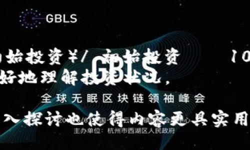 ### 
   如何找到并管理有余额的以太坊钱包  / 

### 关键词
 guanjianci  以太坊钱包, 加密货币, 数字资产, 钱包管理  /guanjianci 

### 内容大纲
1. 引言
   - 什么是以太坊钱包
   - 以太坊的基本概念
   
2. 有余额的以太坊钱包的重要性
   - 资产存储与管理
   - 参与DeFi与NFT市场的基础

3. 如何找到有余额的以太坊钱包
   - 通过区块链浏览器查找
   - 使用第三方工具与服务

4. 管理有余额的以太坊钱包 
   - 钱包安全性的重要性
   - 如何保护您的以太坊钱包

5. 常见的以太坊钱包类型
   - 热钱包与冷钱包
   - 硬件钱包与软件钱包对比

6. 有余额以太坊钱包的最佳实践
   - 定期检查余额
   - 适时转换与投资策略

7. 结论
   - 总结与未来展望

### 正文内容

#### 引言
什么是以太坊钱包
以太坊钱包是用于存储、发送和接收以太坊以及其他在以太坊网络上发行的代币（如ERC-20代币）的数字工具。与传统银行账户不同，以太坊钱包的功能是通过区块链技术保障的，它提供了去中心化的资产管理和交易方式。

以太坊的基本概念
以太坊是一个开源的区块链平台，支持智能合约的部署和运行。与比特币专注于数字货币的功能不同，以太坊致力于成为一个高度灵活的平台，为开发者提供构建去中心化应用（DApps）的机会。

#### 有余额的以太坊钱包的重要性
资产存储与管理
有余额的以太坊钱包是持有者管理数字资产的重要工具。用户通过以太坊钱包可以随时查看余额、进行交易和转账。这样一来，持有者能够更加灵活地操作自己的财务。

参与DeFi与NFT市场的基础
有余额的以太坊钱包可以作为进入去中心化金融（DeFi）与不可替代代币（NFT）市场的入口。用户可以利用钱包中的以太坊进行各种操作，包括借贷、买卖NFT及获取其他的金融服务。

#### 如何找到有余额的以太坊钱包
通过区块链浏览器查找
区块链浏览器是一种可以让用户查询区块链上交易和账户信息的工具。通过输入以太坊地址，用户可以直接查看该地址的余额及交易历史。例如，Etherscan是一个非常受欢迎的以太坊区块链浏览器，用户可以轻松找到任何钱包的余额信息。

使用第三方工具与服务
除了使用区块链浏览器外，还可以借助一些第三方服务来管理和查看以太坊钱包的余额。这些服务往往提供更为友好的用户界面，并且支持钱包的各种管理功能。

#### 管理有余额的以太坊钱包 
钱包安全性的重要性
管理有余额的以太坊钱包不仅要关注资产的增值，更要重视安全性。由于数字资产的不可逆性，任何错误的操作都有可能导致资产的损失。因此，选择稳定且安全的钱包类型是至关重要的。

如何保护您的以太坊钱包
保护以太坊钱包的措施包括使用强密码、启用双重认证，以及定期更新软件。冷存储钱包能够防止黑客攻击，是存储大量以太坊资产的最佳选择。此外，用户还需定期备份钱包。

#### 常见的以太坊钱包类型
热钱包与冷钱包
热钱包连接互联网，便于日常交易，但相对而言安全性较低。冷钱包则是与互联网隔离，适合长期存储资产。用户应根据自己的需求选择适合的钱包类型。

硬件钱包与软件钱包对比
硬件钱包是一种物理设备，可以安全存储私人密钥，而软件钱包则是通过应用程序运行。硬件钱包的安全性更强，适合存储大额资金；而软件钱包则更为便捷，适合日常小额交易。

#### 有余额以太坊钱包的最佳实践
定期检查余额
用户应定期检查自己的以太坊钱包余额，以及时发现异常活动。此举不仅能有效管理资产，也能提前发现潜在的安全风险。

适时转换与投资策略
根据市场行情，用户可以考虑适时调整资产组合。例如，当以太坊价格上涨时，可以适度卖出以获取利润；反之，当市场行情向下时，可以考虑增持以降低平均成本。

#### 结论
总结与未来展望
有余额的以太坊钱包是用户参与数字经济生活不可或缺的一部分。通过学习如何管理和保障资产安全，用户能够更好地掌握自己的财务状态。在未来，随着区块链技术的成熟与应用场景的增加，用户对以太坊钱包的需求只会越来越高。

### 6 个相关问题及详细介绍

#### 问题1: 以太坊钱包的类型有哪些，哪种适合我？
以太坊钱包的类型
以太坊钱包主要分为热钱包和冷钱包。热钱包是在线钱包，便于快速交易，但较易受攻击，适合日常小额使用。冷钱包则是离线存储设备，安全性更高，适用于长期持有大额数字资产。
在选择钱包类型时，可以考虑你的交易频率和资产量。如果你频繁交易且只需小额资金，可以选择热钱包。如果你想长时间持有资产或使用较大资金，则建议选择冷钱包，尤其是硬件钱包。

#### 问题2: 如何保障我的以太坊钱包安全？
以太坊钱包安全保障措施
保障以太坊钱包安全的首要步骤是设置强密码，定期更新。此外，启用双重认证（2FA）能够为钱包提供额外的安全保护。同时，应定期备份钱包，并保持备份存放在安全的地方。
避免在公共网络下使用钱包，使用硬件钱包存储大额资产，确保您的设备和软件都保持最新，能有效防止黑客入侵。

#### 问题3: 如何通过区块链浏览器查看我的以太坊余额？
使用区块链浏览器查看余额
区块链浏览器是查看以太坊余额与交易的有效工具。用户只需访问如Etherscan等网站，输入您的以太坊钱包地址，浏览器就会显示该地址的所有信息，包括当前余额、交易历史等。
这种方式无需注册或下载任何应用程序，是一种非常方便的方法，尤其适合需要经常查看余额的用户。

#### 问题4: 以太坊钱包中ERC-20代币是如何管理的？
管理ERC-20代币
ERC-20是在以太坊区块链上运行的代币标准。只要您的以太坊钱包支持ERC-20代币，您就可以管理这些代币。通常情况下，用户可以通过钱包界面查看代币余额、进行交易和转账。
确保使用的以太坊钱包具有ERC-20代币支持功能，如MetaMask等，这样您便能够便捷地跟踪和交易不同的代币。

#### 问题5: 如何从一个以太坊钱包转账到另一个钱包？
转账流程
在以太坊钱包中转账至另一个钱包，一般需要输入接收方的地址和想要发送的以太坊数量。确认无误后，点击发送即可。转账需要手续费，这就是矿工费，记得留足。
转账后，使用区块链浏览器可以追踪交易状况，确保交易顺利完成。同时，请确保接收地址填写正确，以免资金丢失。

#### 问题6: 如何评估我的以太坊投资收益？
评估以太坊投资收益
评估以太坊投资收益可以关注以太坊价格变动、持有时间和投资金额。计算收益率时，使用（当前价值 - 初始投资）/ 初始投资 × 100%可得出收益百分比；需要注意的，包括交易费用及可能的税务问题都应纳入考虑。
投资前后对比，以便了解市场波动，及时调整策略。此外，借助专业的分析工具和行情软件，可以帮助用户更好地理解投资状况。

通过上述结构及内容，您可以获得一篇详尽的关于有余额以太坊钱包的优质文章。同时，围绕相关问题的深入探讨也使得内容更具实用性和可读性。