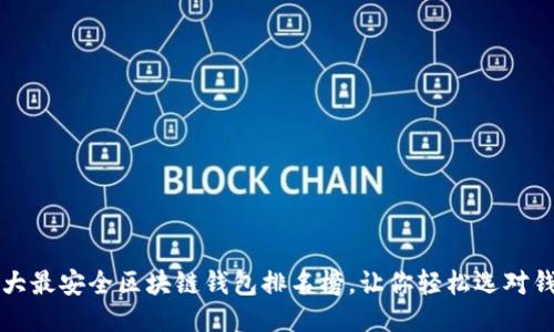 十大最安全区块链钱包排名榜，让你轻松选对钱包