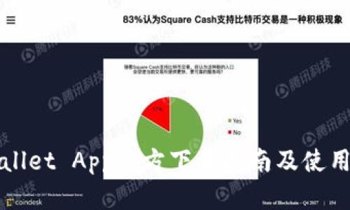 TPWallet App官方下载指南及使用技巧