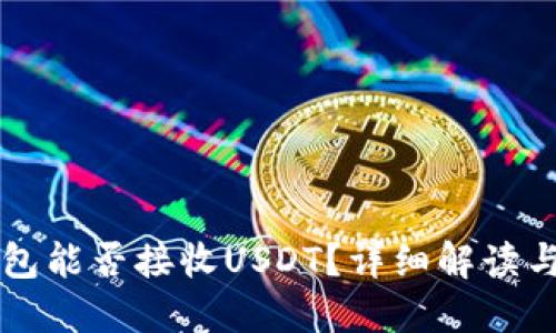 以太坊钱包能否接收USDT？详细解读与实用指南