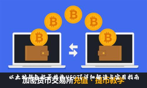 以太坊钱包能否接收USDT？详细解读与实用指南