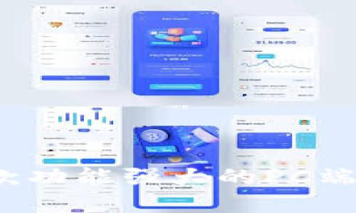 TPWallet：一款功能强大的PC端数字资产钱包