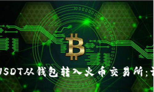 如何将USDT从钱包转入火币交易所：详细指南