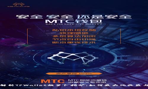 全面解析TPWallet胡萝卜挖矿：如何最大化收益与技巧