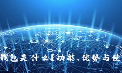 Topay钱包是什么？功能、优势与使用指南