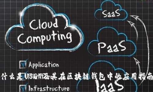 什么是USDT及其在区块链钱包中的应用指南