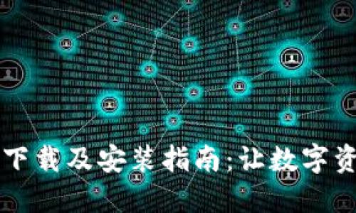 虚拟币钱包下载及安装指南：让数字资产安全无忧