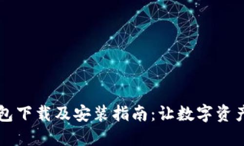 虚拟币钱包下载及安装指南：让数字资产安全无忧
