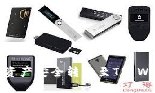 通过MDX将数字资产安全转移至TP Wallet的详细指南