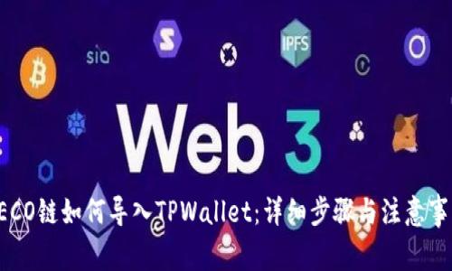 HECO链如何导入TPWallet：详细步骤与注意事项