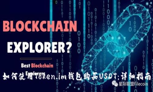 如何使用Token.im钱包购买USDT：详细指南