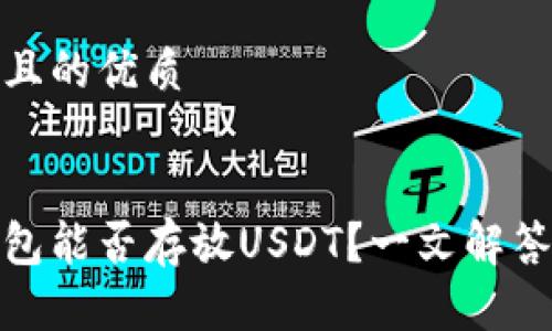 思考一个且的优质


  XMR钱包能否存放USDT？一文解答你的疑惑