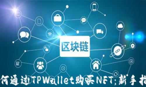
如何通过TPWallet购买NFT：新手指南