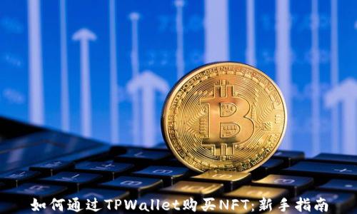 
如何通过TPWallet购买NFT：新手指南