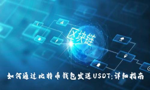 如何通过比特币钱包发送USDT：详细指南