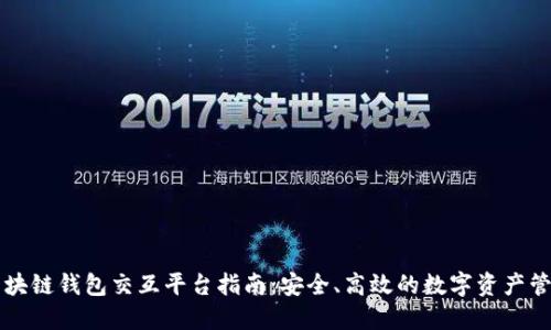 区块链钱包交互平台指南：安全、高效的数字资产管理