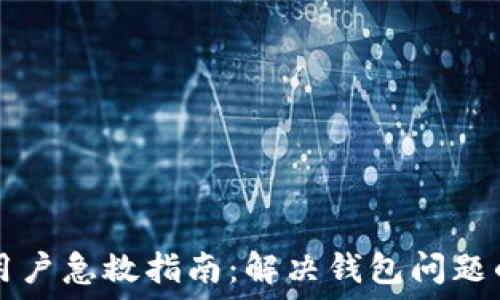   
TPWallet用户急救指南：解决钱包问题的最佳策略