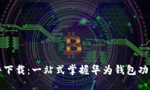 华为钱包软件下载：一站式掌握华为钱包功能与使用技巧