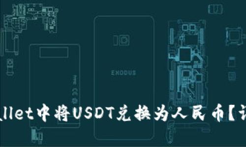 如何在TPWallet中将USDT兑换为人民币？详细步骤指南