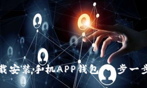 如何下载安装手机APP钱包：一步一步的指南