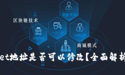 TPWallet地址是否可以修改？全面解析与指导