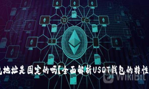 USDT钱包地址是固定的吗？全面解析USDT钱包的特性与安全性
