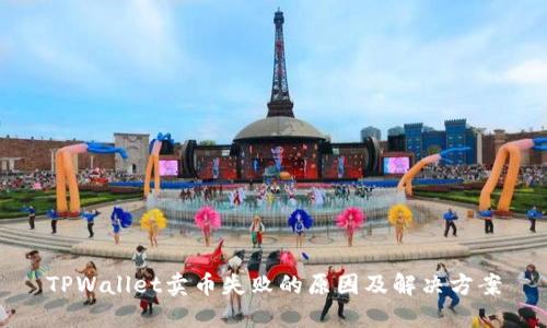 TPWallet卖币失败的原因及解决方案