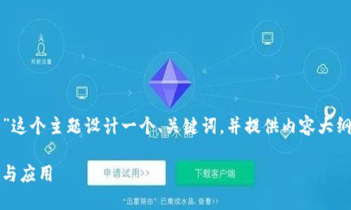 说明根据您的请求，我将为“tpwallet是什么币”这个主题设计一个、关键词，并提供内容大纲和详细解答相关问题的结构。以下是内容示例：

TPWallet是什么币？深入了解TPWallet的概念与应用