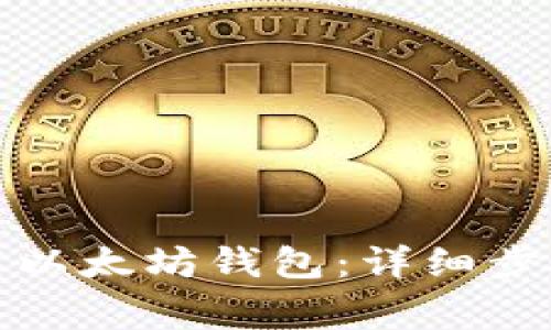 如何安全卸载以太坊钱包：详细步骤与注意事项