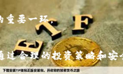 jiaotiSafeMoon与TP Wallet的结合：加密资产投资新选择/jiaoti

SafeMoon, TP Wallet, 加密货币, 数字资产/guanjianci

## 内容主体大纲

### 引言
- 对加密货币市场的发展进行简要回顾
- SafeMoon和TP Wallet的背景介绍
- 文章的目的和结构说明

### 1. SafeMoon的概述
1.1 什么是SafeMoon
1.2 SafeMoon的工作原理
1.3 SafeMoon的主要特性
1.4 SafeMoon的市场表现与投资潜力

### 2. TP Wallet的功能与特点
2.1 TP Wallet的定义与基本介绍
2.2 TP Wallet的使用优势
2.3 TP Wallet支持的其他加密资产
2.4 TP Wallet在市场上的定位

### 3. SafeMoon与TP Wallet的结合
3.1 SafeMoon与TP Wallet的兼容性
3.2 用户如何在TP Wallet中使用SafeMoon
3.3 安全性问题与解决方案
3.4 用户体验反馈与改进

### 4. 未来展望
4.1 加密货币市场的趋势
4.2 SafeMoon和TP Wallet的潜在发展
4.3 对投资者的建议

### 5. 常见问题解答
5.1 SafeMoon的主要风险是什么？
5.2 TP Wallet与其他钱包有什么不同？
5.3 如何确保在TP Wallet中的SafeMoon安全？
5.4 SafeMoon的流动性如何影响投资？
5.5 TP Wallet的用户体验如何？
5.6 有没有好的策略来投资SafeMoon？

### 结论
- 总结SafeMoon与TP Wallet的互补性
- 对未来投资的展望与建议

## 正文内容

### 引言
近年来，加密货币市场的火爆吸引了越来越多的投资者。而随着新兴数字资产的不断涌现，SafeMoon作为其中的一颗新星，其高回报的潜力引起了广泛的关注。与此同时，TP Wallet则作为一个安全、方便的加密资产管理工具，为用户提供了理想的投资体验。本文将探讨SafeMoon与TP Wallet的结合，为投资者提供一个全新的视角。

### 1. SafeMoon的概述

#### 1.1 什么是SafeMoon
SafeMoon是一个去中心化的金融协议，旨在通过利用区块链技术为用户提供一种新的投资选择。它自2021年推出以来，迅速引起了市场的广泛关注。SafeMoon的独特之处在于其反向流动性机制，让投资者能够在交易过程中获得收益。

#### 1.2 SafeMoon的工作原理
SafeMoon采用一种代币经济模型，包含一种流动性池和惩罚机制。每次交易时，1%会评分到流动性池，另一个1%则分配给持币者。这种设计旨在鼓励长期持有，从而减少价格波动。

#### 1.3 SafeMoon的主要特性
SafeMoon的主要特性包括反向流动性、持币奖励以及高度的去中心化。通过这些特性，SafeMoon吸引了大量希望探索加密货币投资的用户。

#### 1.4 SafeMoon的市场表现与投资潜力
虽然SafeMoon的表现经历了高低起伏，但其庞大的社区支持和社交媒体的宣传使其在投资者中仍然具有吸引力。许多分析师认为，SafeMoon可能在未来会有更大的增长潜力。

### 2. TP Wallet的功能与特点

#### 2.1 TP Wallet的定义与基本介绍
TP Wallet是一款多功能数字钱包，支持多种加密资产的存储与管理。TP Wallet的设计旨在为用户提供便捷、直观的操作体验，使得加密货币投资变得更简单。

#### 2.2 TP Wallet的使用优势
TP Wallet的最大优势在于其安全性和用户友好性。它采用高级加密技术，确保用户资金的安全。同时，简单的界面也使得新手用户易于上手。

#### 2.3 TP Wallet支持的其他加密资产
除了SafeMoon，TP Wallet还支持多种主流和新兴的加密资产。这种多样性使得用户能够方便地管理各种投资，避免在多个平台之间划分资金。

#### 2.4 TP Wallet在市场上的定位
在众多数字钱包中，TP Wallet凭借其多样的功能和良好的用户体验，逐渐确立了自己在市场中的位置。其不断更新的功能与支持的资产，为用户提供了更广阔的选择。

### 3. SafeMoon与TP Wallet的结合

#### 3.1 SafeMoon与TP Wallet的兼容性
TP Wallet很好地支持了SafeMoon的存储与交易，使得用户可以在一个平台上完成多个操作。兼容性使得投资者能够更好地管理自己的资产，提高了投资效率。

#### 3.2 用户如何在TP Wallet中使用SafeMoon
用户只需简单的几步即可在TP Wallet中添加SafeMoon，开始交易。TP Wallet提供的清晰界面和一键式操作，避免了复杂的过程，让投资变得轻松。

#### 3.3 安全性问题与解决方案
尽管TP Wallet提供了较高的安全保障，用户仍需要注意一些安全隐患，例如保管好私钥、避免在公共WiFi环境中交易等。通过合理的安全策略，用户可以有效地减少风险。

#### 3.4 用户体验反馈与改进
根据用户反馈，TP Wallet在安全性、操作便捷性上获得了很好的评价。不过，仍有用户希望能有更多的功能和更快的更新迭代。开发团队正在努力改善这些不足。

### 4. 未来展望

#### 4.1 加密货币市场的趋势
加密货币市场持续发展，未来可能会出现更多创新型项目和应用。对SafeMoon和TP Wallet来说，市场的变化将是一个新的挑战。

#### 4.2 SafeMoon和TP Wallet的潜在发展
未来，SafeMoon可能会推出更多实用的功能和合作，提高其市场竞争力。而TP Wallet也可能会持续增加支持的资产类型，让用户体验更加丰富。

#### 4.3 对投资者的建议
在投资加密资产时，用户应保持理性，选择适合自己的投资方法。了解市场动态以及资产特性是成功的关键。借助像TP Wallet这样的安全钱包，可以更好地保护自己的投资。

### 5. 常见问题解答

#### 5.1 SafeMoon的主要风险是什么？
SafeMoon的风险主要包括市场波动性、流动性风险和技术漏洞风险。由于SafeMoon的价格受到市场情绪的影响，投资者需要时刻保持关注，做好风险控制。同时，存在伪造或不安全项目的风险也是需要警惕的关键因素。

#### 5.2 TP Wallet与其他钱包有什么不同？
TP Wallet与其他钱包相比，最大的不同在于其兼容性和用户体验。TP Wallet不仅支持多种加密资产，还具备了简单的界面设计，针对新手用户进行了，使得操作清晰易懂。此外，TP Wallet在安全性上也得到了用户的普遍认可。

#### 5.3 如何确保在TP Wallet中的SafeMoon安全？
在TP Wallet中，用户可以采取多种措施来确保SafeMoon的安全。例如，启用双重身份验证、定期更改密码、保持钱包软件更新等都是有效的安全措施。此外，用户还应避免在公共场所进行交易，确保私钥的安全存放。

#### 5.4 SafeMoon的流动性如何影响投资？
SafeMoon的流动性直接影响其价格和交易的便捷性。流动性不足可能导致价格剧烈波动，使得投资者在买入或卖出时面临更高的风险。因此，了解流动性状况、选择合适的交易时机是投资成功的关键因素之一。

#### 5.5 TP Wallet的用户体验如何？
根据用户反馈，TP Wallet在操作界面设计上相对简单，而在安全性与速度上也受到好评。用户普遍认为，与其他钱包相比，TP Wallet的操作流程更流畅，适合各种程度的投资者。同时，TP Wallet的客服响应速度也得到了用户的认可。

#### 5.6 有没有好的策略来投资SafeMoon？
投资SafeMoon时，用户可以采取一些策略来规避风险，例如定投、长线持有以及对冲策略等。此外，保持对市场动态的关注，合理管理资金，也是成功投资的重要一环。

### 结论
SafeMoon与TP Wallet的结合代表了一种新的加密资产投资方式。随着市场的发展与用户需求的变化，这两者的未来发展将为投资者带来更多的机会。通过合理的投资策略和安全的资产管理，用户能够更好地驾驭加密货币世界的风云变幻。