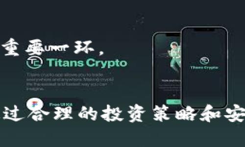 jiaotiSafeMoon与TP Wallet的结合：加密资产投资新选择/jiaoti

SafeMoon, TP Wallet, 加密货币, 数字资产/guanjianci

## 内容主体大纲

### 引言
- 对加密货币市场的发展进行简要回顾
- SafeMoon和TP Wallet的背景介绍
- 文章的目的和结构说明

### 1. SafeMoon的概述
1.1 什么是SafeMoon
1.2 SafeMoon的工作原理
1.3 SafeMoon的主要特性
1.4 SafeMoon的市场表现与投资潜力

### 2. TP Wallet的功能与特点
2.1 TP Wallet的定义与基本介绍
2.2 TP Wallet的使用优势
2.3 TP Wallet支持的其他加密资产
2.4 TP Wallet在市场上的定位

### 3. SafeMoon与TP Wallet的结合
3.1 SafeMoon与TP Wallet的兼容性
3.2 用户如何在TP Wallet中使用SafeMoon
3.3 安全性问题与解决方案
3.4 用户体验反馈与改进

### 4. 未来展望
4.1 加密货币市场的趋势
4.2 SafeMoon和TP Wallet的潜在发展
4.3 对投资者的建议

### 5. 常见问题解答
5.1 SafeMoon的主要风险是什么？
5.2 TP Wallet与其他钱包有什么不同？
5.3 如何确保在TP Wallet中的SafeMoon安全？
5.4 SafeMoon的流动性如何影响投资？
5.5 TP Wallet的用户体验如何？
5.6 有没有好的策略来投资SafeMoon？

### 结论
- 总结SafeMoon与TP Wallet的互补性
- 对未来投资的展望与建议

## 正文内容

### 引言
近年来，加密货币市场的火爆吸引了越来越多的投资者。而随着新兴数字资产的不断涌现，SafeMoon作为其中的一颗新星，其高回报的潜力引起了广泛的关注。与此同时，TP Wallet则作为一个安全、方便的加密资产管理工具，为用户提供了理想的投资体验。本文将探讨SafeMoon与TP Wallet的结合，为投资者提供一个全新的视角。

### 1. SafeMoon的概述

#### 1.1 什么是SafeMoon
SafeMoon是一个去中心化的金融协议，旨在通过利用区块链技术为用户提供一种新的投资选择。它自2021年推出以来，迅速引起了市场的广泛关注。SafeMoon的独特之处在于其反向流动性机制，让投资者能够在交易过程中获得收益。

#### 1.2 SafeMoon的工作原理
SafeMoon采用一种代币经济模型，包含一种流动性池和惩罚机制。每次交易时，1%会评分到流动性池，另一个1%则分配给持币者。这种设计旨在鼓励长期持有，从而减少价格波动。

#### 1.3 SafeMoon的主要特性
SafeMoon的主要特性包括反向流动性、持币奖励以及高度的去中心化。通过这些特性，SafeMoon吸引了大量希望探索加密货币投资的用户。

#### 1.4 SafeMoon的市场表现与投资潜力
虽然SafeMoon的表现经历了高低起伏，但其庞大的社区支持和社交媒体的宣传使其在投资者中仍然具有吸引力。许多分析师认为，SafeMoon可能在未来会有更大的增长潜力。

### 2. TP Wallet的功能与特点

#### 2.1 TP Wallet的定义与基本介绍
TP Wallet是一款多功能数字钱包，支持多种加密资产的存储与管理。TP Wallet的设计旨在为用户提供便捷、直观的操作体验，使得加密货币投资变得更简单。

#### 2.2 TP Wallet的使用优势
TP Wallet的最大优势在于其安全性和用户友好性。它采用高级加密技术，确保用户资金的安全。同时，简单的界面也使得新手用户易于上手。

#### 2.3 TP Wallet支持的其他加密资产
除了SafeMoon，TP Wallet还支持多种主流和新兴的加密资产。这种多样性使得用户能够方便地管理各种投资，避免在多个平台之间划分资金。

#### 2.4 TP Wallet在市场上的定位
在众多数字钱包中，TP Wallet凭借其多样的功能和良好的用户体验，逐渐确立了自己在市场中的位置。其不断更新的功能与支持的资产，为用户提供了更广阔的选择。

### 3. SafeMoon与TP Wallet的结合

#### 3.1 SafeMoon与TP Wallet的兼容性
TP Wallet很好地支持了SafeMoon的存储与交易，使得用户可以在一个平台上完成多个操作。兼容性使得投资者能够更好地管理自己的资产，提高了投资效率。

#### 3.2 用户如何在TP Wallet中使用SafeMoon
用户只需简单的几步即可在TP Wallet中添加SafeMoon，开始交易。TP Wallet提供的清晰界面和一键式操作，避免了复杂的过程，让投资变得轻松。

#### 3.3 安全性问题与解决方案
尽管TP Wallet提供了较高的安全保障，用户仍需要注意一些安全隐患，例如保管好私钥、避免在公共WiFi环境中交易等。通过合理的安全策略，用户可以有效地减少风险。

#### 3.4 用户体验反馈与改进
根据用户反馈，TP Wallet在安全性、操作便捷性上获得了很好的评价。不过，仍有用户希望能有更多的功能和更快的更新迭代。开发团队正在努力改善这些不足。

### 4. 未来展望

#### 4.1 加密货币市场的趋势
加密货币市场持续发展，未来可能会出现更多创新型项目和应用。对SafeMoon和TP Wallet来说，市场的变化将是一个新的挑战。

#### 4.2 SafeMoon和TP Wallet的潜在发展
未来，SafeMoon可能会推出更多实用的功能和合作，提高其市场竞争力。而TP Wallet也可能会持续增加支持的资产类型，让用户体验更加丰富。

#### 4.3 对投资者的建议
在投资加密资产时，用户应保持理性，选择适合自己的投资方法。了解市场动态以及资产特性是成功的关键。借助像TP Wallet这样的安全钱包，可以更好地保护自己的投资。

### 5. 常见问题解答

#### 5.1 SafeMoon的主要风险是什么？
SafeMoon的风险主要包括市场波动性、流动性风险和技术漏洞风险。由于SafeMoon的价格受到市场情绪的影响，投资者需要时刻保持关注，做好风险控制。同时，存在伪造或不安全项目的风险也是需要警惕的关键因素。

#### 5.2 TP Wallet与其他钱包有什么不同？
TP Wallet与其他钱包相比，最大的不同在于其兼容性和用户体验。TP Wallet不仅支持多种加密资产，还具备了简单的界面设计，针对新手用户进行了，使得操作清晰易懂。此外，TP Wallet在安全性上也得到了用户的普遍认可。

#### 5.3 如何确保在TP Wallet中的SafeMoon安全？
在TP Wallet中，用户可以采取多种措施来确保SafeMoon的安全。例如，启用双重身份验证、定期更改密码、保持钱包软件更新等都是有效的安全措施。此外，用户还应避免在公共场所进行交易，确保私钥的安全存放。

#### 5.4 SafeMoon的流动性如何影响投资？
SafeMoon的流动性直接影响其价格和交易的便捷性。流动性不足可能导致价格剧烈波动，使得投资者在买入或卖出时面临更高的风险。因此，了解流动性状况、选择合适的交易时机是投资成功的关键因素之一。

#### 5.5 TP Wallet的用户体验如何？
根据用户反馈，TP Wallet在操作界面设计上相对简单，而在安全性与速度上也受到好评。用户普遍认为，与其他钱包相比，TP Wallet的操作流程更流畅，适合各种程度的投资者。同时，TP Wallet的客服响应速度也得到了用户的认可。

#### 5.6 有没有好的策略来投资SafeMoon？
投资SafeMoon时，用户可以采取一些策略来规避风险，例如定投、长线持有以及对冲策略等。此外，保持对市场动态的关注，合理管理资金，也是成功投资的重要一环。

### 结论
SafeMoon与TP Wallet的结合代表了一种新的加密资产投资方式。随着市场的发展与用户需求的变化，这两者的未来发展将为投资者带来更多的机会。通过合理的投资策略和安全的资产管理，用户能够更好地驾驭加密货币世界的风云变幻。