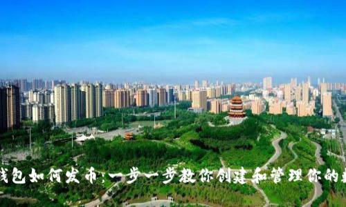 以太坊钱包如何发币:一步一步教你创建和管理你的数字资产