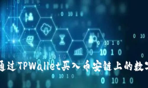 如何通过TPWallet买入币安链上的数字货币