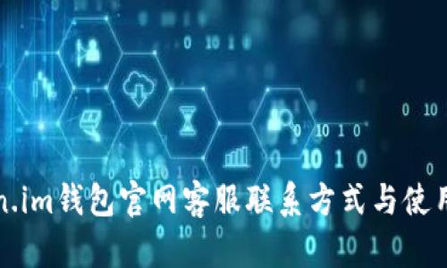 Token.im钱包官网客服联系方式与使用指南