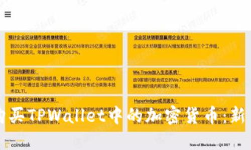 如何购买TPWallet中的加密货币：新手指南