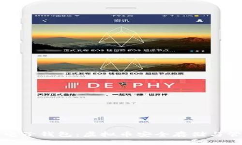 比特币电子钱包：虚拟币安全存储与管理指南