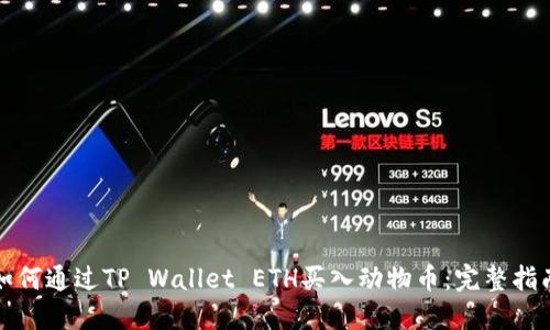 如何通过TP Wallet ETH买入动物币：完整指南