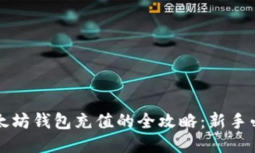 以太坊钱包充值的全攻略:新手必读