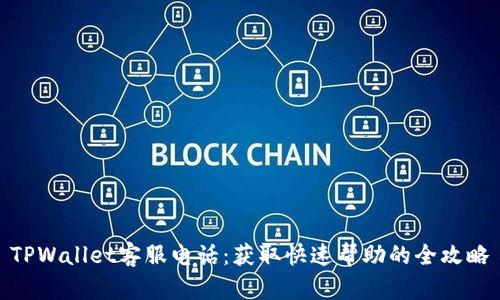 TPWallet客服电话：获取快速帮助的全攻略