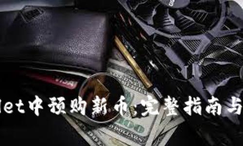 如何在TPWallet中预购新币：完整指南与常见问题解答