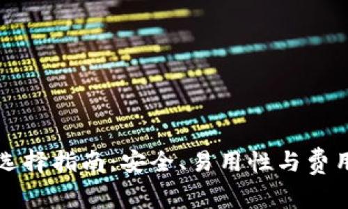 以太坊钱包选择指南：安全、易用性与费用的全面比较