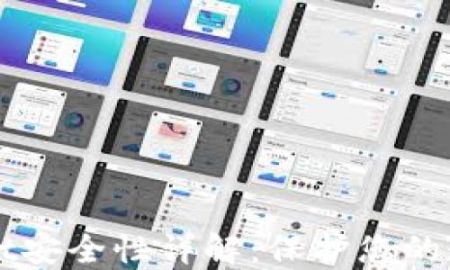 
TPWallet安全性详解：保护您的数字资产