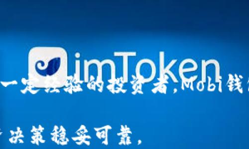 
jiaoti如何使用Mobi钱包管理以太坊：全面指南/jiaoti

关键词
以太坊, Mobi钱包, 加密货币, 数字钱包/guanjianci

## 内容主体大纲

1. **引言**
   - Mobi钱包简介
   - 以太坊简介
   - 使用Mobi钱包管理以太坊的优势

2. **Mobi钱包的安装与设置**
   - 如何下载与安装Mobi钱包
   - 第一次启用Mobi钱包
   - 创建或导入以太坊钱包

3. **Mobi钱包的基本功能**
   - 发送与接收以太坊
   - 查看交易记录
   - 管理资产与余额

4. **安全性考量**
   - 如何保护自己的Mobi钱包
   - 常见的安全威胁与防范措施
   - 恢复被盗或丢失的钱包方法

5. **与其他钱包的比较**
   - Mobi钱包与传统钱包的区别
   - Mobi钱包与其他数字钱包的对比

6. **Mobi钱包的高级功能**
   - 使用Mobi钱包进行交易
   - 参与以太坊的DeFi项目
   - 使用钱包功能存储NFT

7. **常见问题解答**
   - 如何快速解决Mobi钱包的问题 
   - 其他用户的反馈与建议

8. **结论**
   - 总结Mobi钱包的优势与劣势
   - 对新用户的建议

## 内容展开 

### 引言

Mobi钱包是一款功能强大的数字钱包，旨在为用户提供一个简单、安全的方式来管理他们的加密货币资产。特别是对于以太坊这一重要的数字货币，Mobi钱包提供了一系列易于使用的功能，让新手和专业投资者都能得心应手。

以太坊作为全球第二大加密货币，其智能合约功能和去中心化应用（DApps）生态系统使其在加密市场占有一席之地。使用Mobi钱包来管理以太坊，不仅可以方便地进行资产交易，还能够利用以太坊的各种功能。

本指南将详细介绍如何使用Mobi钱包管理以太坊，包括安装设置、安全防护、功能使用等内容，帮助用户充分利用这一数字资产管理工具。

### Mobi钱包的安装与设置

#### 如何下载与安装Mobi钱包

首先，Mobi钱包可以在多个平台上下载，包括iOS和Android。用户可以前往各大应用商店搜索“Mobi Wallet”进行下载。

安装过程非常简单，下载后按照提示点击“安装”即可。请注意，从官方网站或可信的应用商店下载，避免下载到恶意软件。

#### 第一次启用Mobi钱包

安装完成后，用户首次打开Mobi钱包，会看到一个友好的界面。此时需要进行初始设置，可以选择创建新钱包或导入现有钱包。

如果你是新用户，建议选择“创建新钱包”。Mobi钱包会提示你设置一个安全密码，同时会给你一个由12个单词组成的助记词，务必要妥善保存，丢失将无法找回。

#### 创建或导入以太坊钱包

创建完成后，Mobi钱包会自动生成以太坊地址，用户可以直接向这个地址发送以太坊。而如果你已经有一个以太坊钱包，可以选择“导入钱包”，使用助记词或私钥进行导入。

### Mobi钱包的基本功能

#### 发送与接收以太坊

Mobi钱包的核心功能是让用户能够方便地发送和接收以太坊。用户只需输入对方的以太坊地址及转账金额，确认信息无误后便可完成交易。

特别注意：在发送之前，确保对方的地址是正确的。一旦交易被确认，资金将无法撤回。

#### 查看交易记录

Mobi钱包还提供清晰的交易记录方便用户追踪历史交易信息。用户可以轻松查看每一笔交易的状态，包括已完成和待处理的交易。

#### 管理资产与余额

用户可以在钱包的界面上查看自己持有的以太坊的余额，并可以通过Mobi钱包管理其他加密资产，实行多种币种的投资组合。

### 安全性考量

#### 如何保护自己的Mobi钱包

安全性是使用数字钱包时关键的一个方面。用户需要设置强密码，并启用两步验证（2FA）以增加额外的安全保护。

同时，务必定期备份自己的钱包，以防手机丢失或损坏。

#### 常见的安全威胁与防范措施

数字钱包面临的安全威胁包括钓鱼攻击、恶意软件和网络黑客等。用户务必提高警惕，在点击任何链接前确认其来源，并避免在公共Wi-Fi网络下进行交易。

#### 恢复被盗或丢失的钱包方法

如果不幸地钱包被盗或丢失，可以通过助记词恢复钱包。助记词是恢复安全的唯一法宝，所以务必妥善保存。

### 与其他钱包的比较

#### Mobi钱包与传统钱包的区别

传统钱包通常只支持法定货币，而Mobi钱包是专为加密货币设计的，支持多种数字资产的存储和管理。

#### Mobi钱包与其他数字钱包的对比

Mobi钱包与其他数字钱包（如Coinbase、Binance等）相比，具有操作简单、界面友好等优势，同时支持多种资产归口管理。但在交易功能上可能不如一些专注于交易的平台强大。

### Mobi钱包的高级功能

#### 使用Mobi钱包进行交易

Mobi钱包用户不仅可以进行转账，还可以参与以太坊生态系统中的各种交易和投资项目，享受丰富的金融服务。

#### 参与以太坊的DeFi项目

以太坊的去中心化金融（DeFi）功能日益普及，许多用户通过Mobi钱包参与流动性挖矿、借贷等活动，获取额外的收益。

#### 使用钱包功能存储NFT

Mobi钱包也支持存储区块链上的非同质化代币（NFT），用户可以方便地管理自己的数字艺术品、收藏品等资产。

### 常见问题解答

#### 如何快速解决Mobi钱包的问题 

用户在使用Mobi钱包过程中可能会遇到各种问题，最有效的解决方法是查看Mobi钱包的官方文档和常见问题解答部分，这里涵盖了大多数用户常见的问题。

#### 其他用户的反馈与建议

根据用户的反馈，Mobi钱包以其用户友好的接口和强大的安全性受到了广泛好评。同时，也有用户提到希望能增加更多的功能，例如更多的币种支持和更丰富的数据分析工具。

### 结论

综合考虑，Mobi钱包是一款适合各类用户管理以太坊及其他数字资产的工具。无论你是新手还是有一定经验的投资者，Mobi钱包都可以为你提供便捷的服务和安全的保障。

对于新用户，我们建议在使用前详细了解数字资产投资知识，并定期关注市场动态，确保自己的投资决策稳妥可靠。