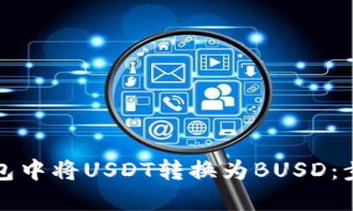 如何在钱包中将USDT转换为BUSD：步骤与技巧