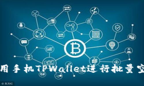 如何利用手机TPWallet进行批量空投操作