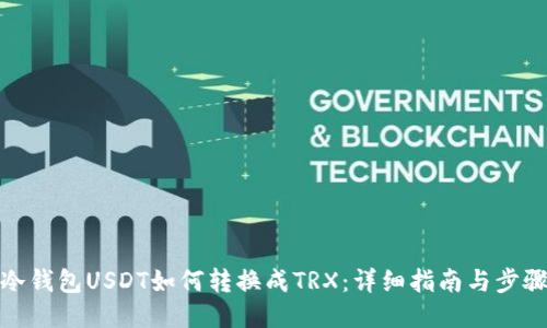 冷钱包USDT如何转换成TRX：详细指南与步骤