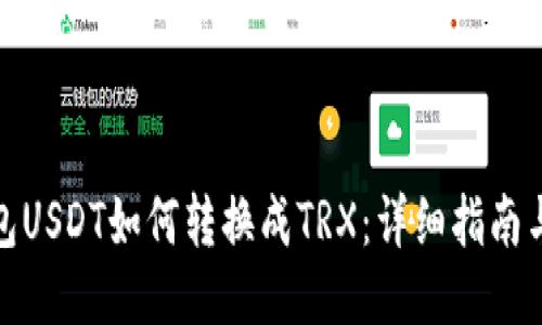 冷钱包USDT如何转换成TRX：详细指南与步骤