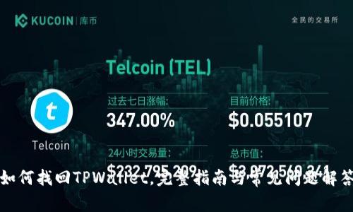 如何找回TPWallet，完整指南与常见问题解答